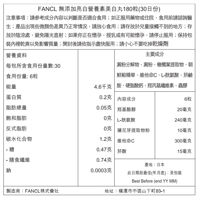 商品[国内直发] FANCL|Fancl 亮白营养素美白丸 180粒,价格¥300,第2张图片详细描述