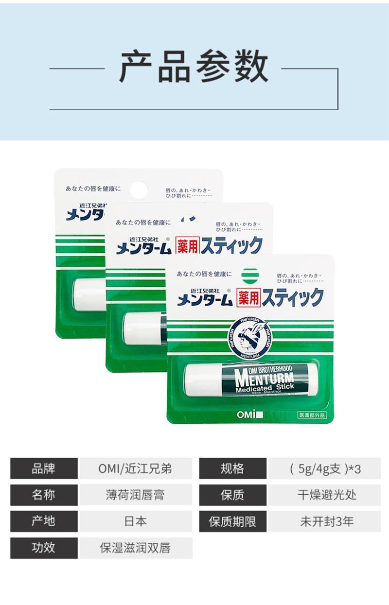 商品omi/近江兄弟|OMI 近江兄弟药用薄荷润唇膏4g*3,价格¥84,第6张图片详细描述