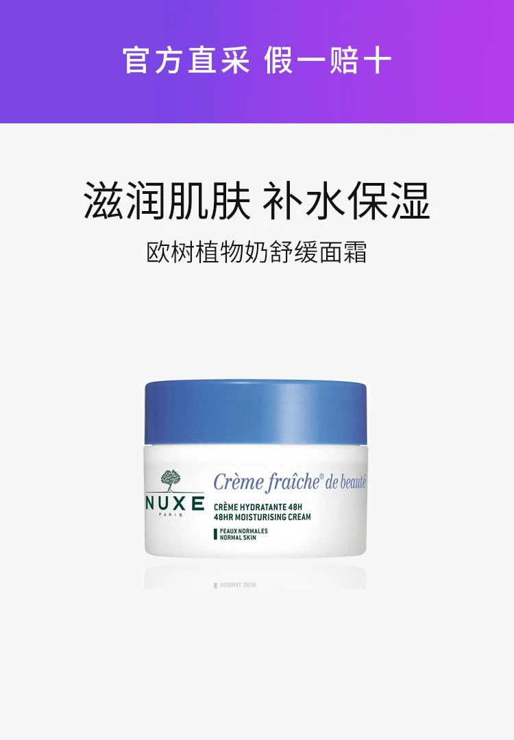 商品NUXE|欧洲直邮Nuxe欧树植物奶舒缓面霜50ml「鲜奶霜」,价格¥367,第1张图片详细描述
