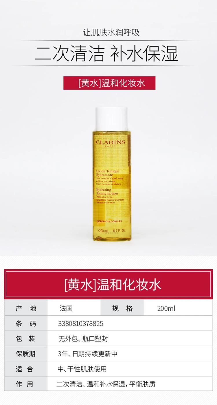 商品Clarins|【欧洲直购】CLARINS 娇韵诗 舒缓保湿柔肤水 黄水200ml 男女通用,价格¥321,第1张图片详细描述