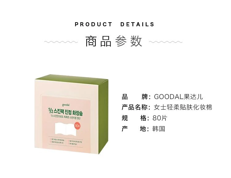 商品goodal|韩国直邮Goodal果达儿女士轻柔贴肤化妆棉80片上妆贴肤触感柔细,价格¥77,第2张图片详细描述