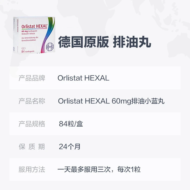 奥利司他 Hexal Orlistat排油丸  减脂减重 小蓝丸胶囊84粒/盒【保质期至24年12月】 商品