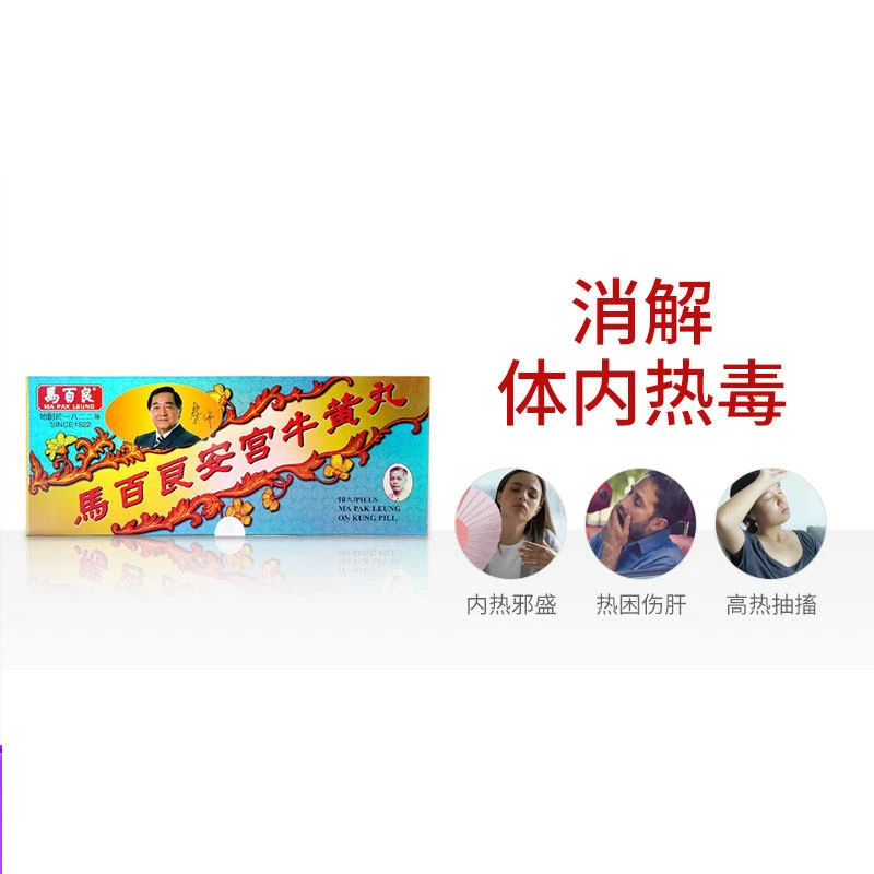 中国香港马百良安宫牛黄丸10丸盒装 清热解毒除痰 商品