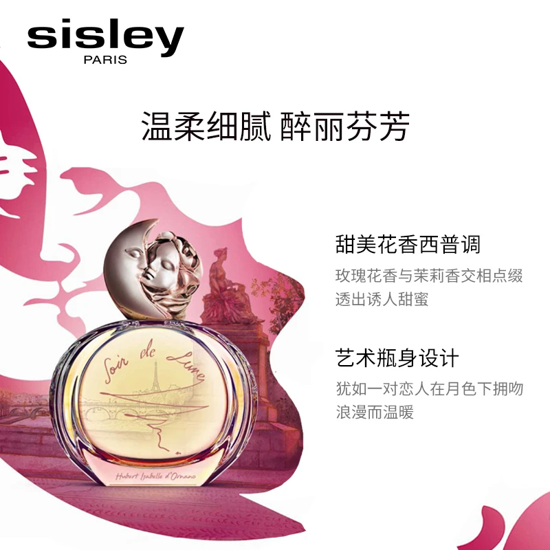 Sisley希思黎缘月女士香水30-50-100ml EDP浓香 温柔细腻 醉丽芬芳 商品