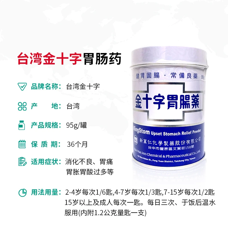 金十字胃肠药台湾胃散进口胃炎胃酸痛胀95g 商品