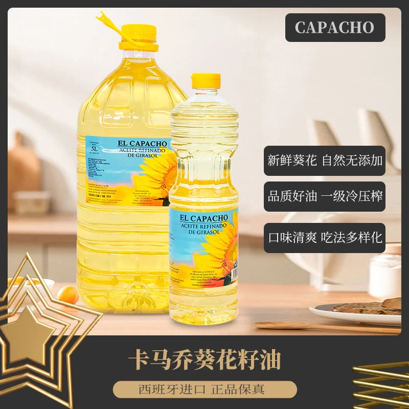 商品[国内直发] capacho|卡马乔葵花籽油 1L/5L装,价格¥59,第1张图片