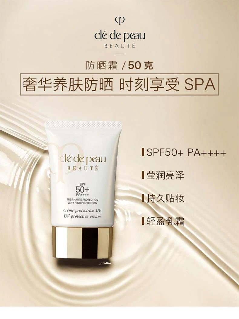 商品Cle de Peau|日本直邮 CPB防晒霜 50g,价格¥1232,第1张图片详细描述