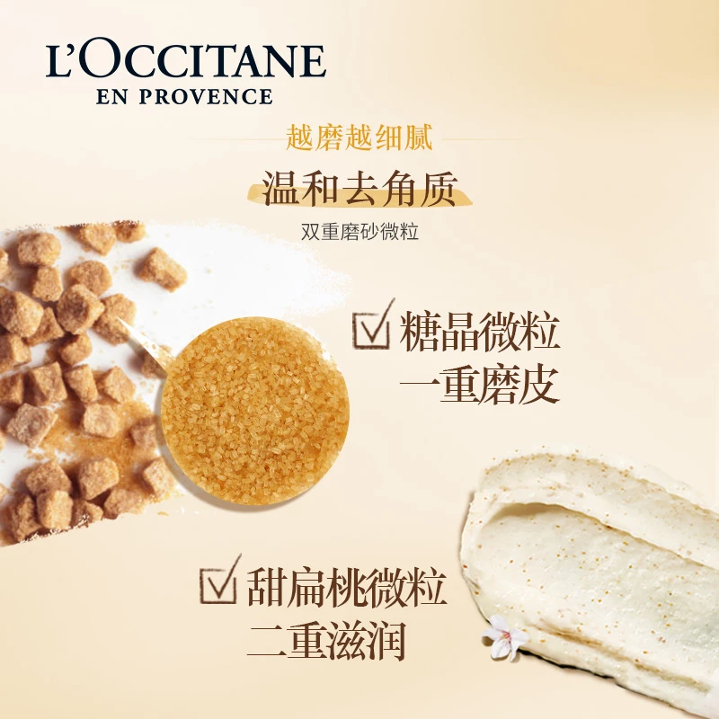 L'OCCITANE 欧舒丹 甜扁桃去角质磨砂膏 200ml 温和清洁保湿滋润护理 商品