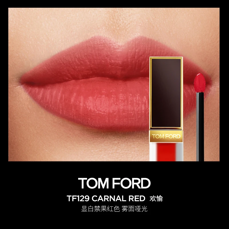 Tom Ford 汤姆福特 丝绒哑光唇釉黑金唇釉 6ml 129#123# 轻雾融唇 显白绝色 商品