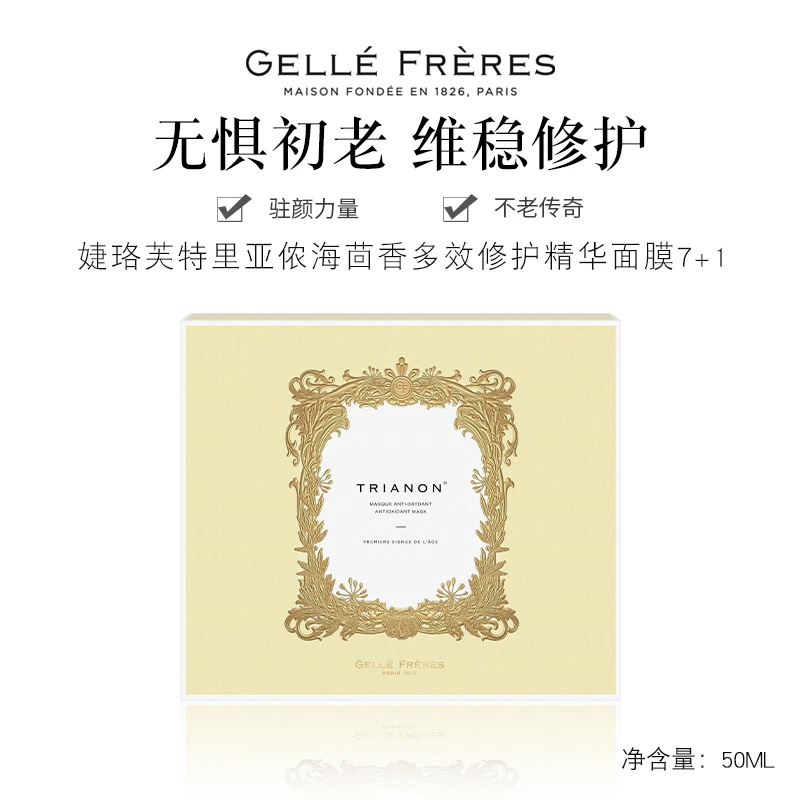 商品[国内直发] GELLÉ FRÈRES|婕珞芙特里亚侬海茴香多效精华修护精华面膜7+1,价格¥260,第1张图片