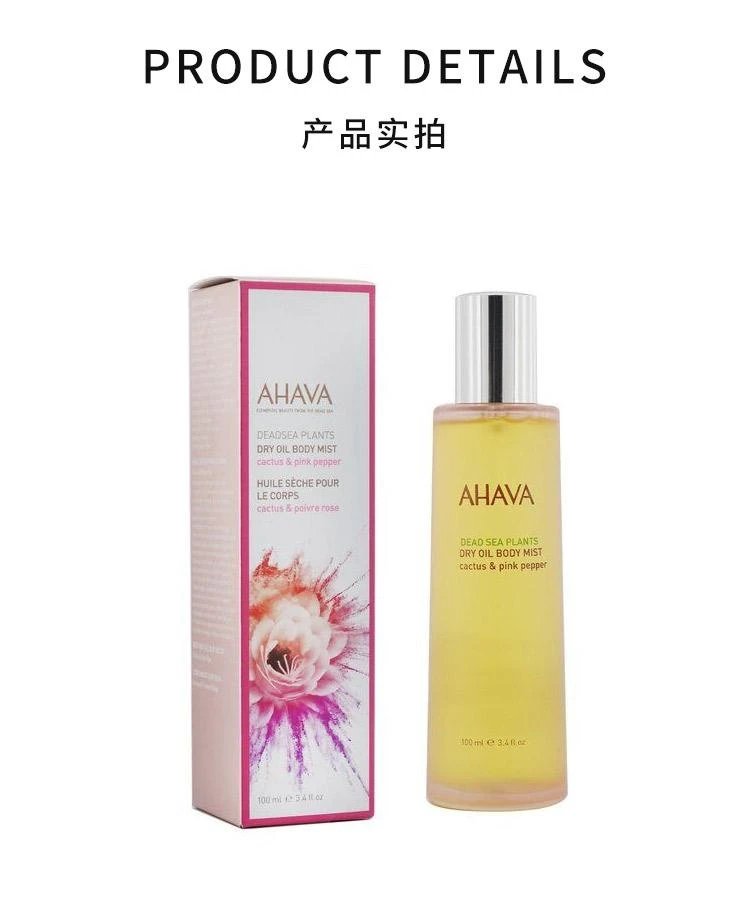 商品圣爱|香港直邮Ahava圣爱死海植物身体干油喷雾滋润肌肤补水保湿100ml,价格¥306,第3张图片详细描述