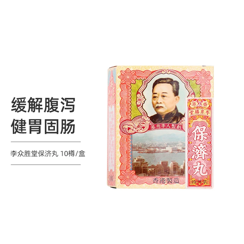 【限时特价3盒装】香港李众胜堂保济丸 疴呕肚痛伤风水土不服 10樽 商品