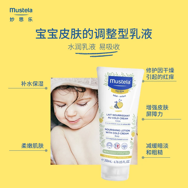 Mustela妙思乐宝宝滋润保湿身体冷霜润肤乳200ml 商品