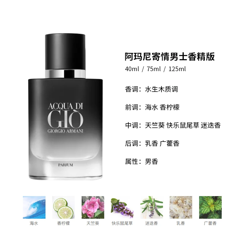 Giorgio armani阿玛尼 寄情男士香精版40-75-125ml 水生木质调 商品