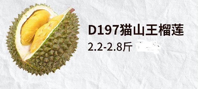 D197猫山王榴莲*2 （2.2-2.8斤/个）每份约499元 （20份）仅供应上海地区 商品