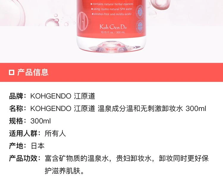 商品koh gen do/江原道|日本直邮KOHGENDO 江原道温泉成分温和无刺激卸妆水300ml,价格¥339,第2张图片详细描述