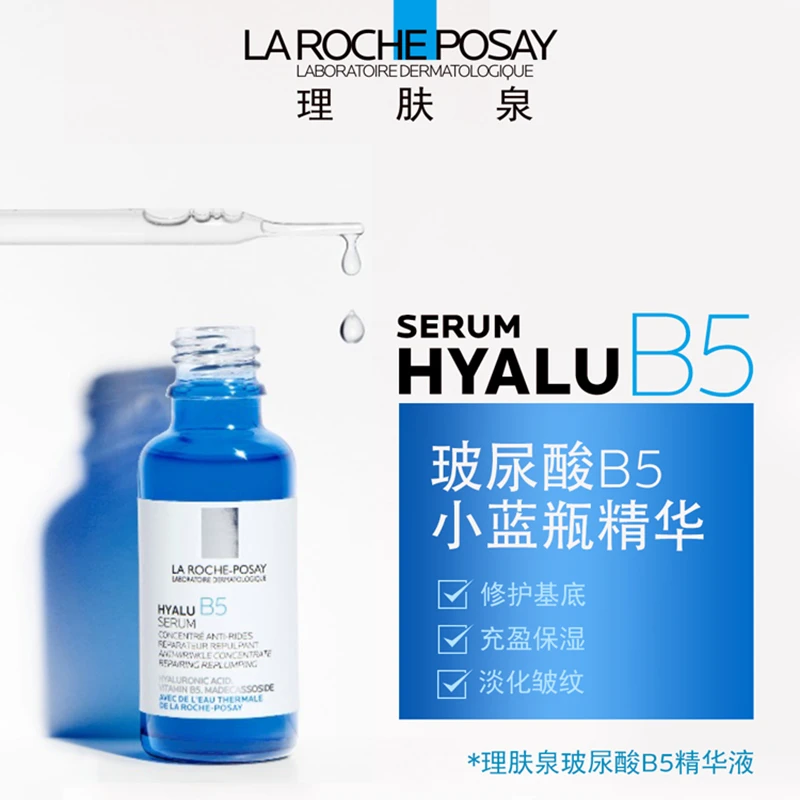 LA ROCHE-POSAY理肤泉 精华液 玻尿酸B5面部精华液30ML 1瓶 商品