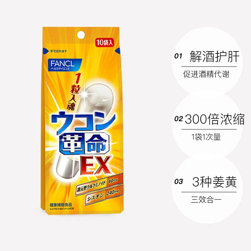 【国内现货】FANCL 芳珂 新款解酒丸 强力姜黄EX 10袋 养肝护肝 效期23年10月 商品