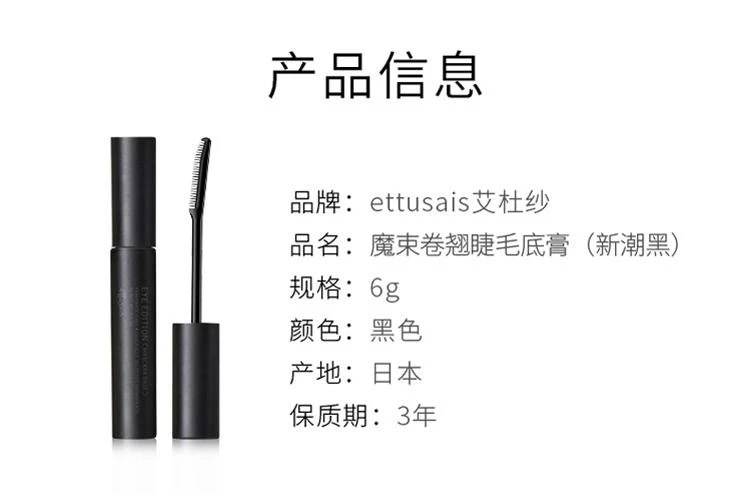 商品Ettusais|ettusais 艾杜纱2020新版魔束卷翘打底睫毛膏6g,价格¥180,第13张图片详细描述