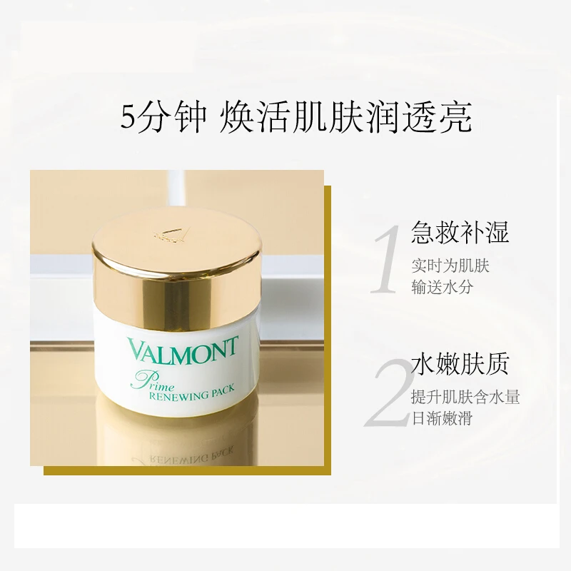 Valmont 法尔曼 升效更新焕肤面膜幸福面膜 50/75ml 涂抹式亮泽急救 抗皱焕颜 商品