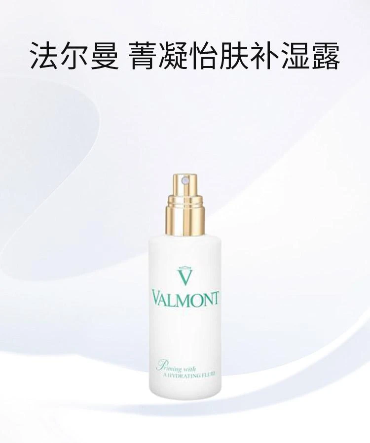 商品Valmont|Valmont法尔曼水润补湿露150ML,价格¥1518,第1张图片详细描述