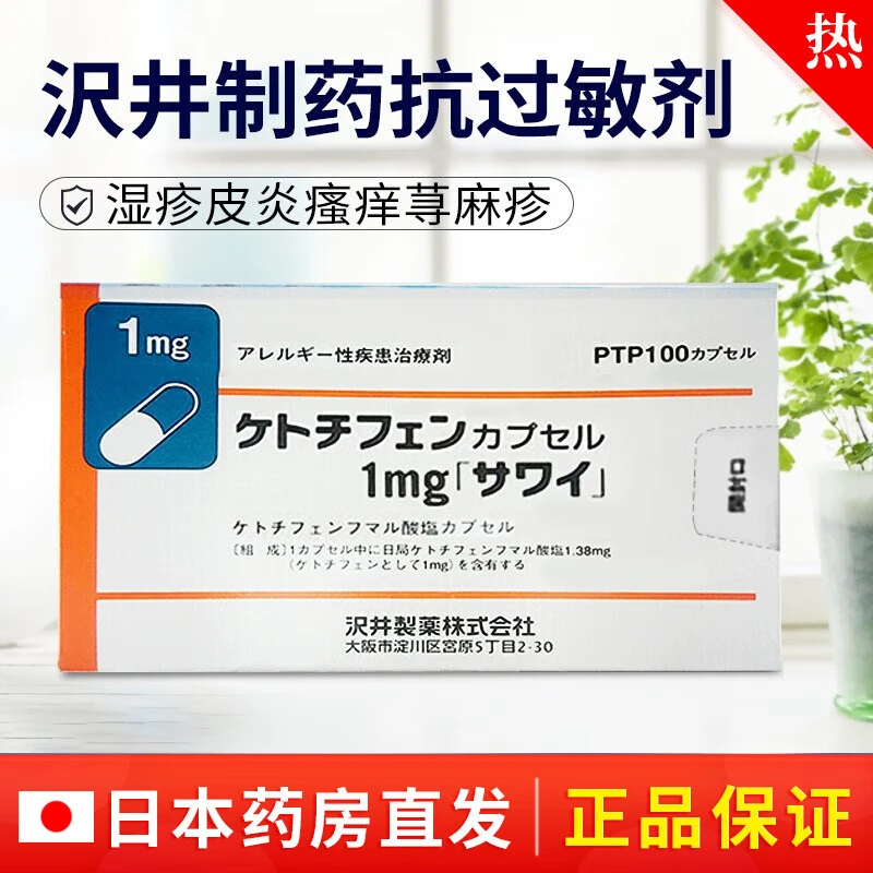 商品Hisamitsu|沢井制药抗过敏剂过敏性鼻炎湿疹皮炎荨麻疹瘙痒性瘙痒症药品 富i&马酸酮替芬i片 100粒 1盒装,价格¥285,第1张图片