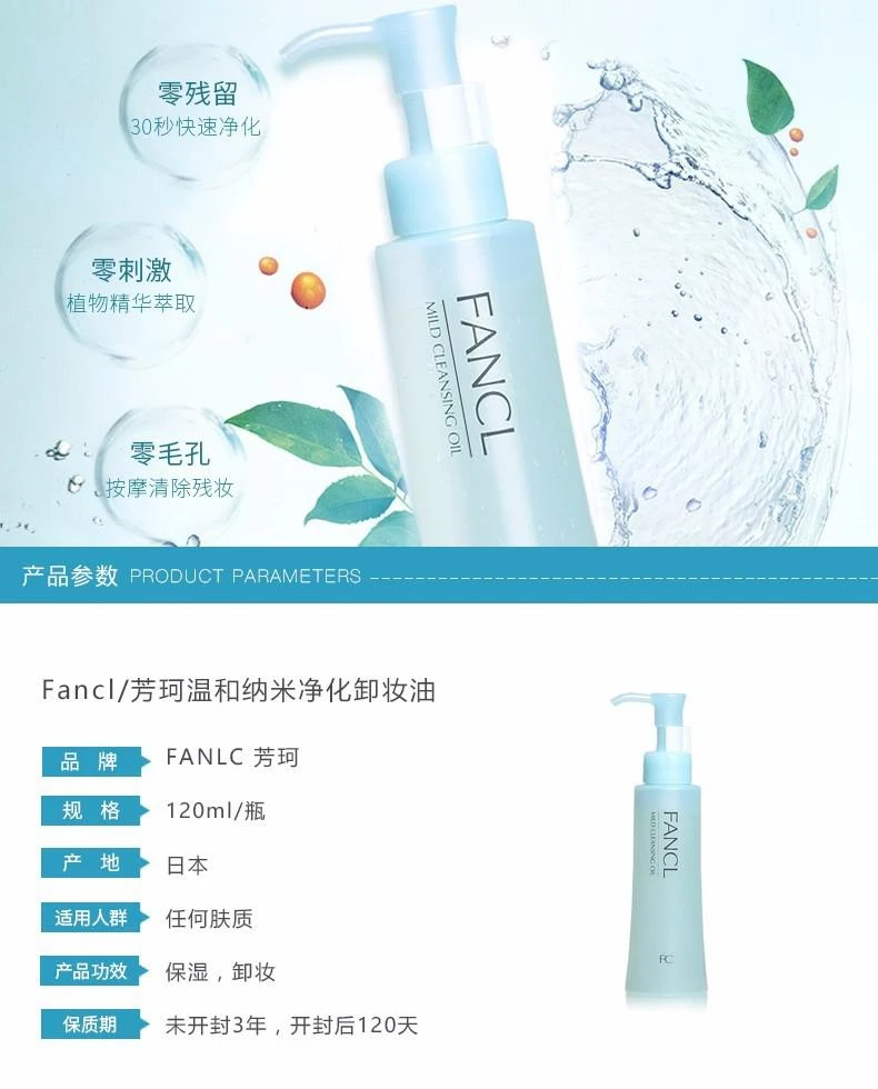 商品芳珂|Fancl芳珂 温和纳米净化卸妆油 120ML,价格¥143,第1张图片详细描述
