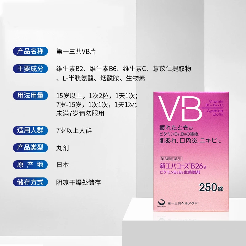 日本进口第一三共复合维生素vb250粒烟酰胺熬夜痘痘口角炎男女性通用  商品