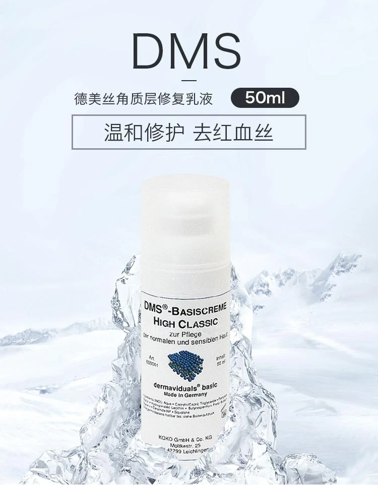 商品dms|欧洲直邮DMS德美丝角质层修复基础乳液滋润型50ml敏感肌肤修复,价格¥380,第1张图片详细描述