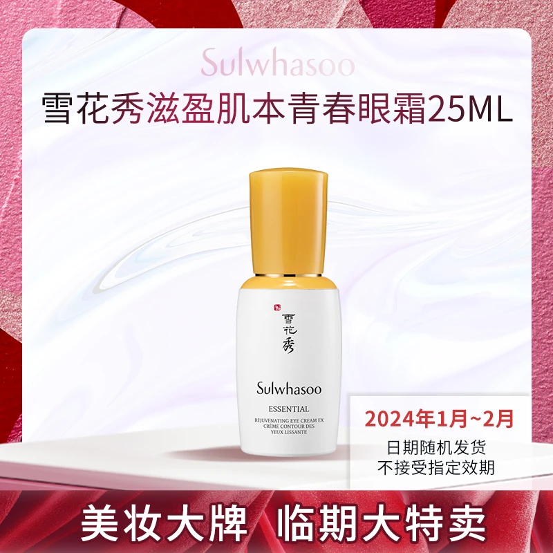 雪花秀滋盈肌本青春眼霜25ml 焕采抚纹焕采精华 商品