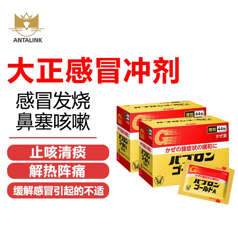 商品Taisho|【两盒装】日本进口大正成人感冒药感冒颗粒44包 头疼发烧 鼻塞流涕咽痛咳嗽肌肉酸痛	,价格¥275,第1张图片