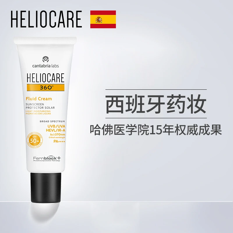 西班牙Heliocare/荷丽可Fluid 360°全光谱滋润防晒霜50mlSPF50保湿干皮 商品