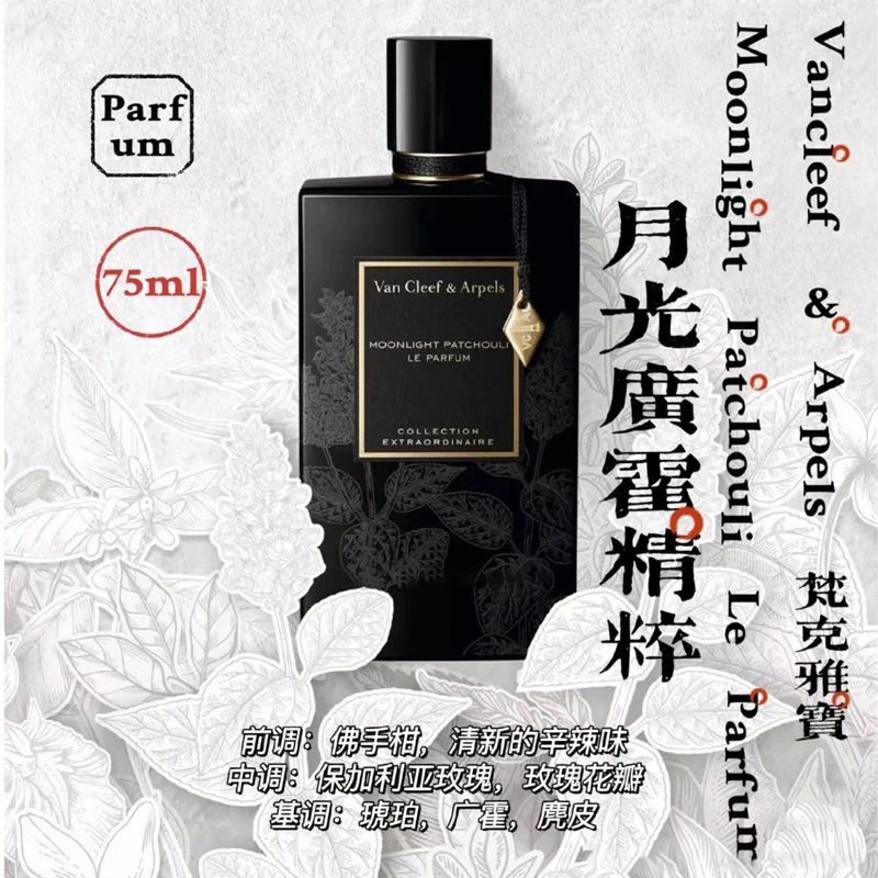 梵克雅宝 2022新香 非凡珍藏系列-月光广霍精粹75ml EDP中性香西普木质调 商品