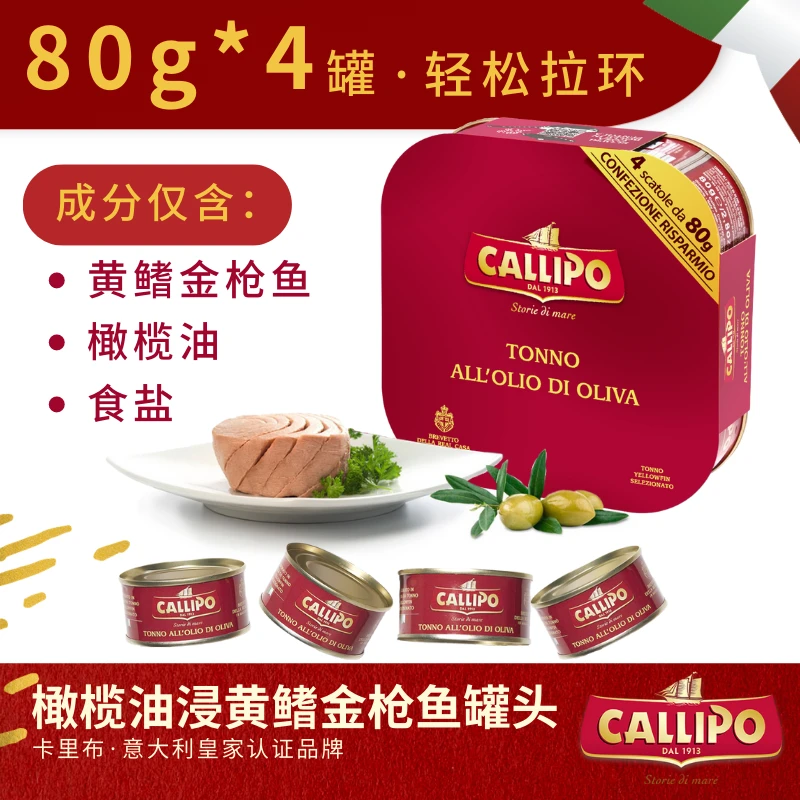 商品[国内直发] CALLIPO|意大利CALLIPO 金枪鱼罐头80g*4,价格¥78,第1张图片