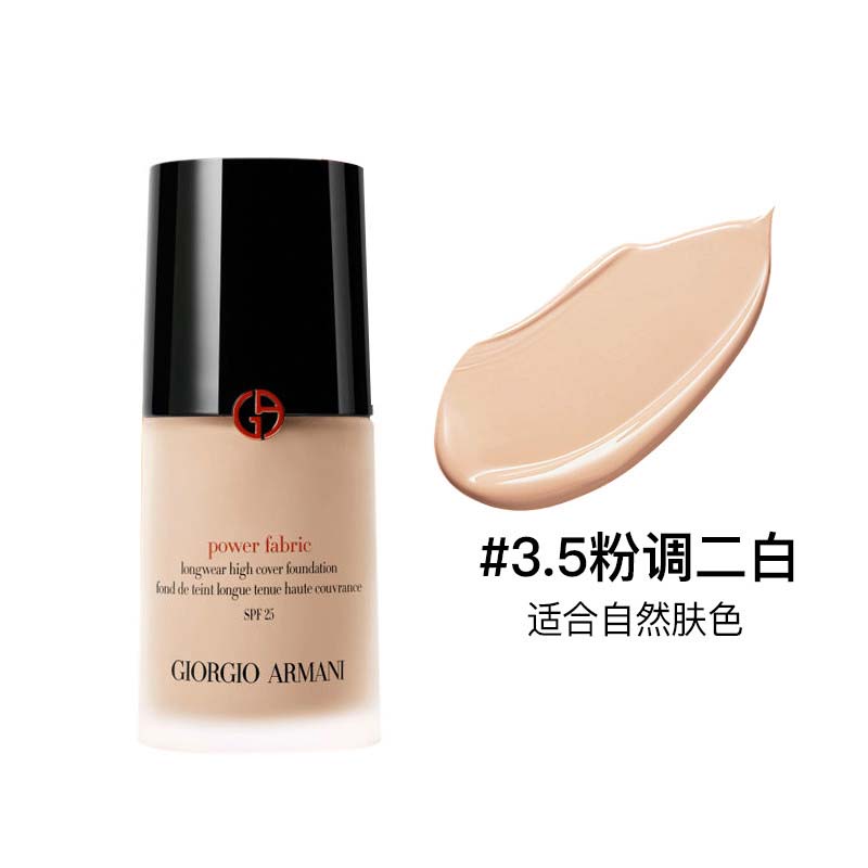 【包邮装】ARMANI 阿玛尼 粉底液权力粉底液 3.5# 肤色偏白（新旧版随机发货） 282.80元 商品图片