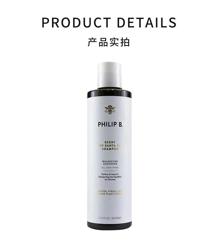 商品菲利普 b|PhilipB/菲利普B圣达菲草本清香平衡洗发水(所有发質)350/947ml,价格¥982,第3张图片详细描述