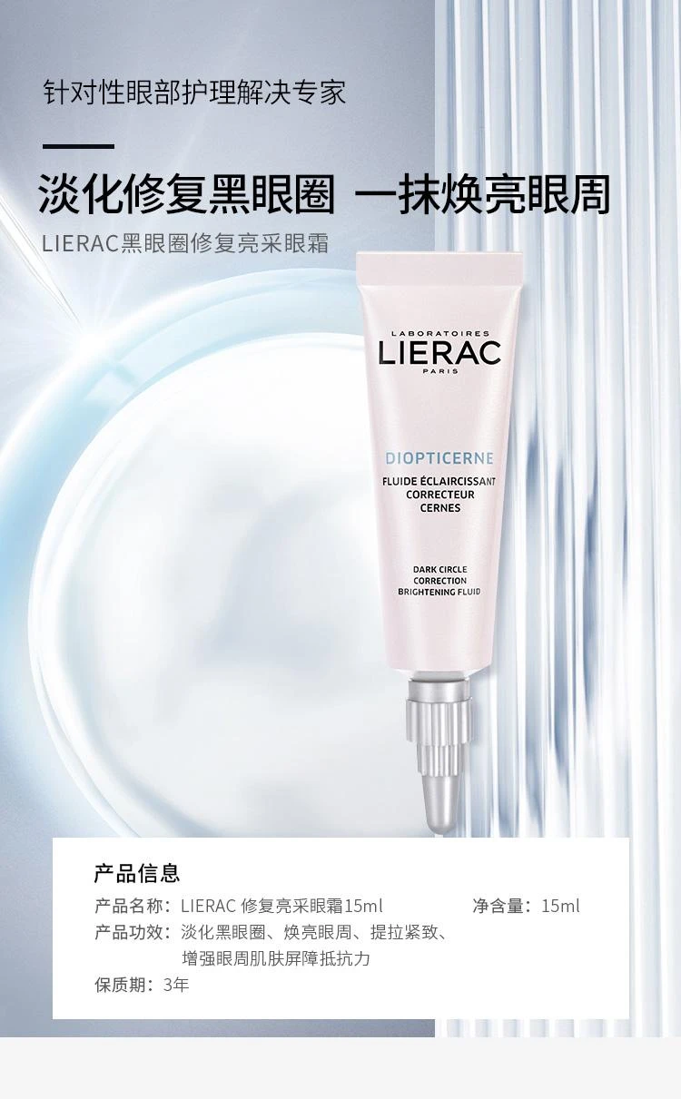 商品Lierac|欧洲直邮LIERAC丽蕾克眼霜15g提亮眼周肌肤淡化细纹淡化黑眼圈,价格¥389,第1张图片详细描述