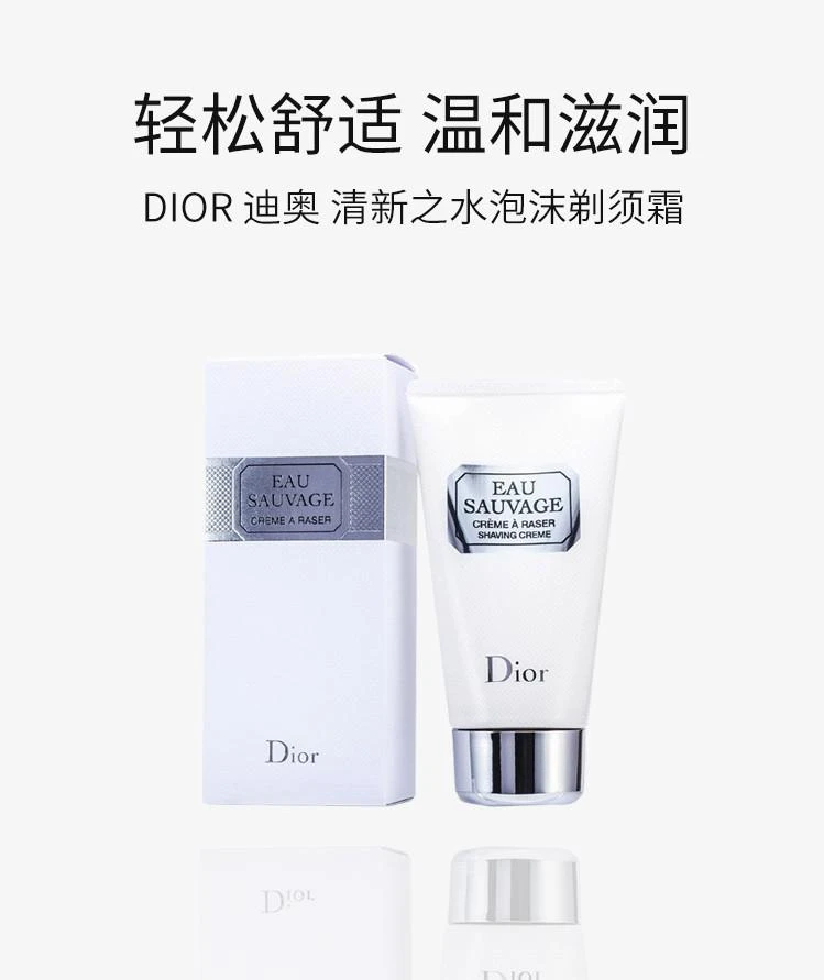 商品迪奥|迪奥清新之水泡沫剃须霜150ml,价格¥393,第1张图片详细描述