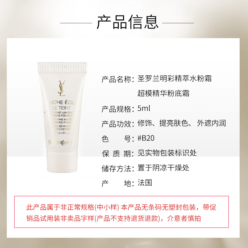 圣罗兰明彩精萃水粉霜 超模精华粉底霜#B20 5ml商品第4张图片规格展示