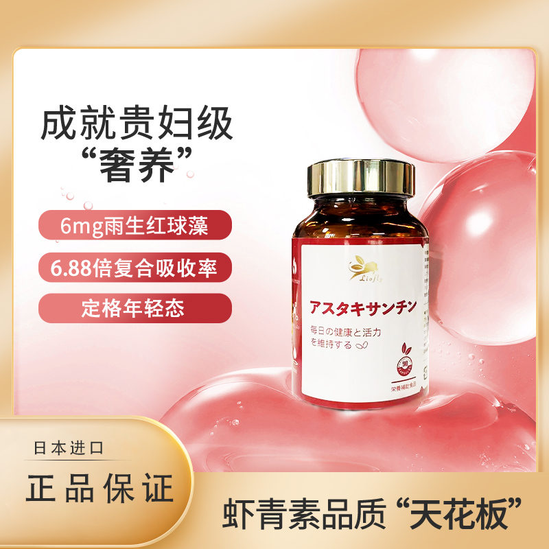 Liofly | 日本进口Liofly虾青素精华胶囊90粒 天然雨生红球藻磷虾油抗缞老提拉紧致女性美白清自由基抗痒化糖化淡化色素 794.13元 商品图片