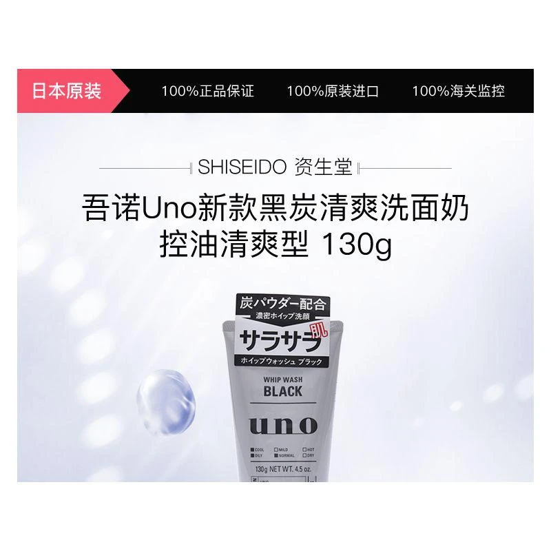 商品UNO|日本直邮SHISEIDO  UNO吾诺新款黑炭清爽洗面奶控油清爽型,价格¥87,第9张图片详细描述