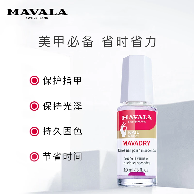 Mavala甲油快干液10ml 快速干透 持久 商品