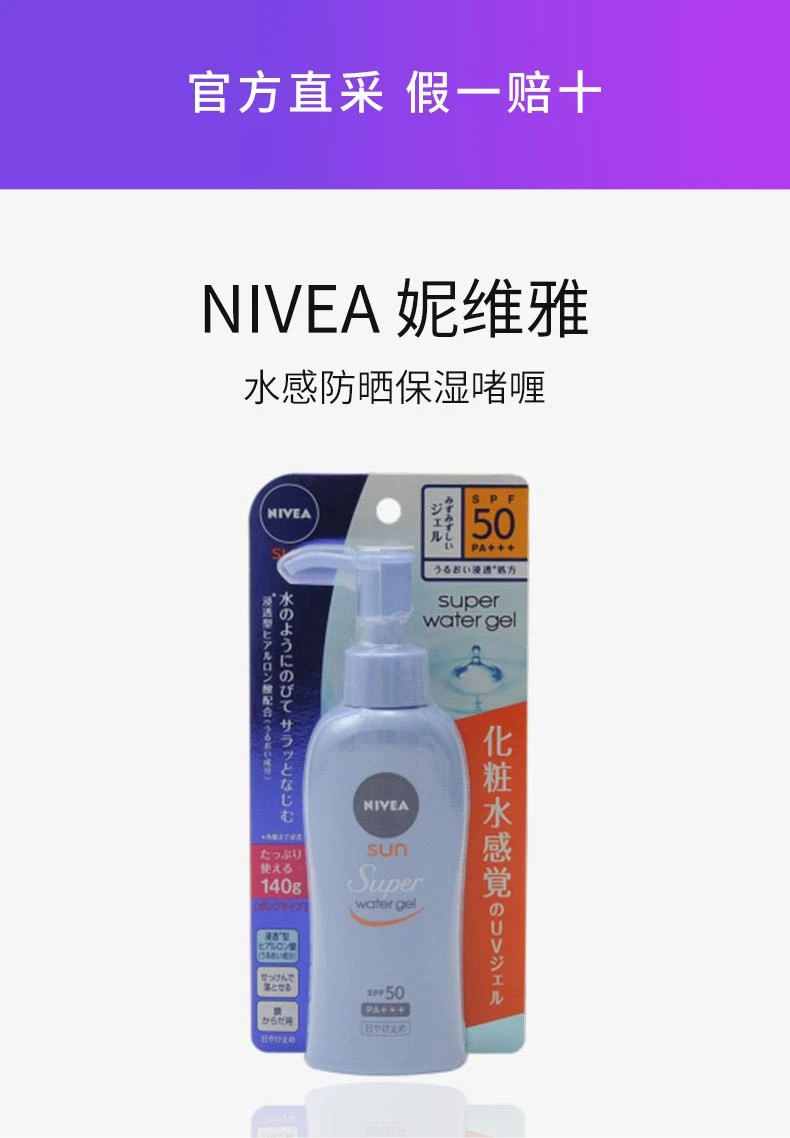 商品nivea/妮维雅|NIVEA 妮维雅2018新版水感防晒保湿啫喱SPF50・PA+++ 140g,价格¥172,第1张图片详细描述