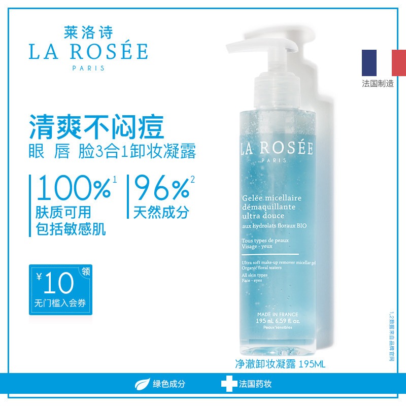 La Rosee莱洛诗卸妆凝露195ml 眼唇脸部三合一商品第2张图片规格展示