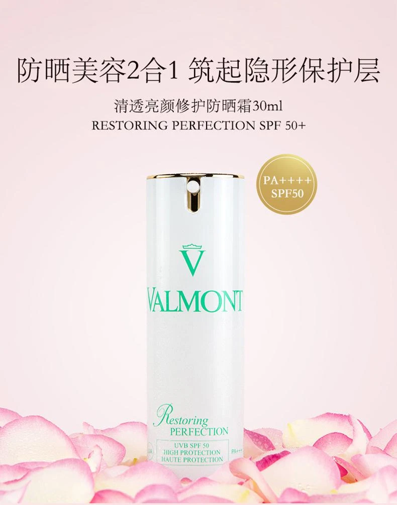 商品Valmont|欧洲直邮Valmont 法尔曼清透亮颜修护防晒霜30ML SPF50强效防晒,价格¥2215,第1张图片详细描述