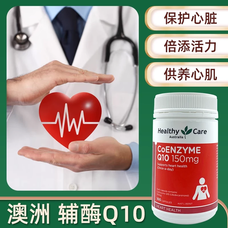 澳洲Healthy Care辅酶Q10软胶囊150mg100粒保护心脏HC辅酶素ql0 商品