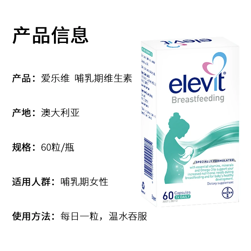 elevit爱乐维哺乳期维生素片 进口黄金素叶黄素dha 富含多种维生素 提升母乳营养 60粒 商品