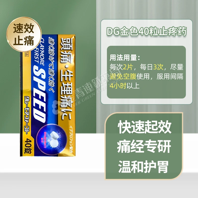 商品EVE|日本DG金色止疼药生理痛姨妈痛经头疼头痛牙痛快速吸收布洛芬退烧药非eve止痛药 40粒/100粒,价格¥96,第1张图片