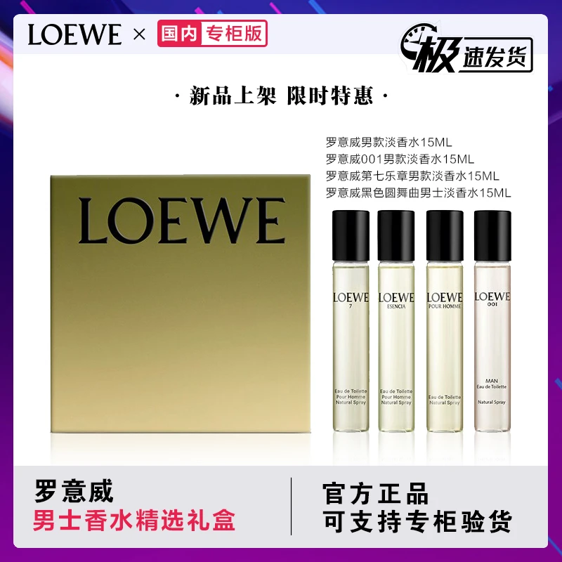 商品[国内直发] Loewe|罗意威男士香水精选礼盒（罗意威第七乐章男款淡香水15ML+罗意威黑色圆舞曲男士淡香水15ML+罗意威男士淡香水15ML+罗意威 001男款淡香水15ML）,价格¥296,第1张图片