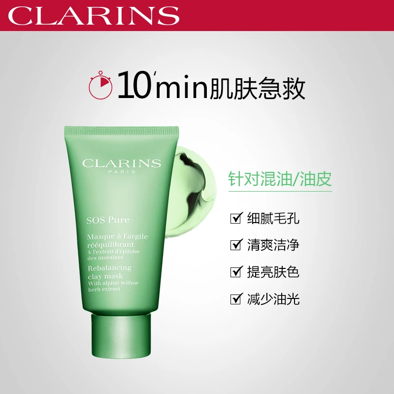 Clarins娇韵诗细致洁净「SOS」面膜75ML 商品